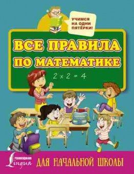 Книга Все правила по математике д/нач.шк., б-2018, Баград.рф